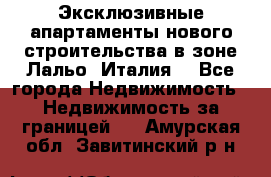 Эксклюзивные апартаменты нового строительства в зоне Лальо (Италия) - Все города Недвижимость » Недвижимость за границей   . Амурская обл.,Завитинский р-н